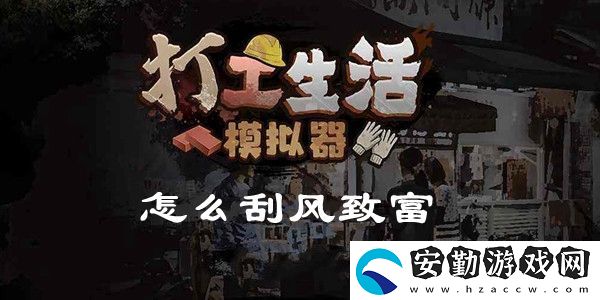 打工生活模擬器怎么刮風致富