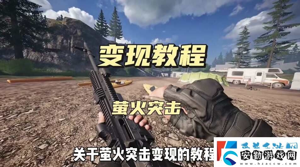 螢火突擊怎么快速獲得錢