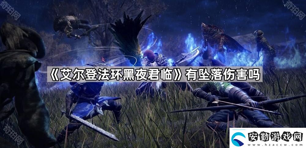 艾爾登法環(huán)黑夜君臨有墜落傷害嗎有墜落傷害嗎問題解答
