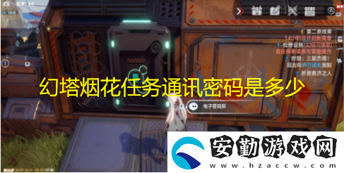 幻塔煙花任務通訊密碼是多少