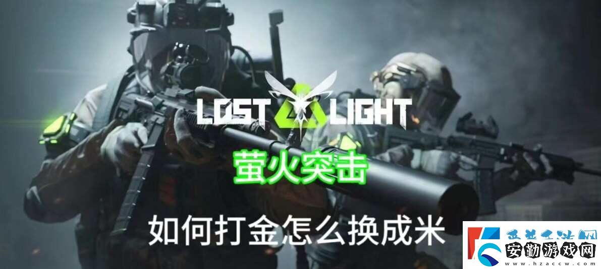 螢火突擊怎么快速獲得錢