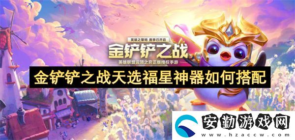 金鏟鏟之戰(zhàn)天選福星神器如何搭配
