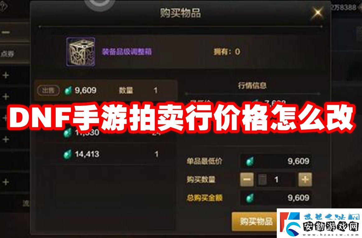 DNF手游拍賣行價(jià)格怎么改