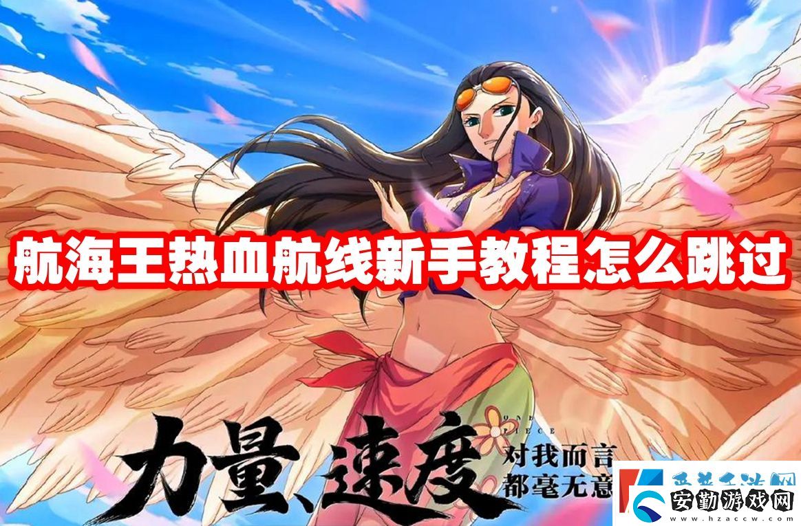 航海王熱血航線新手教程怎么跳過