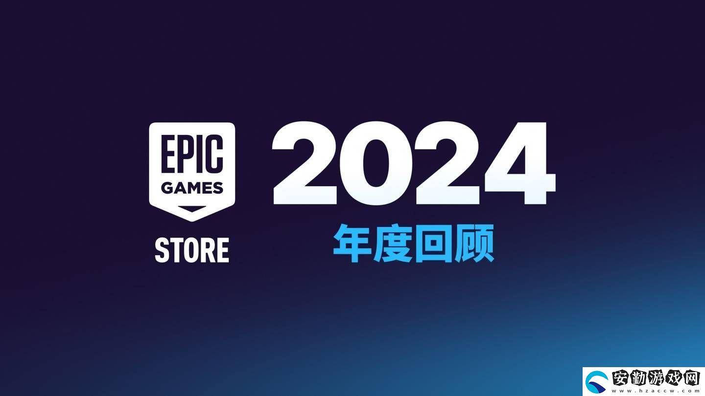 Epic商城大變身！今年起自助發(fā)布工具將向非游戲應(yīng)用開(kāi)放