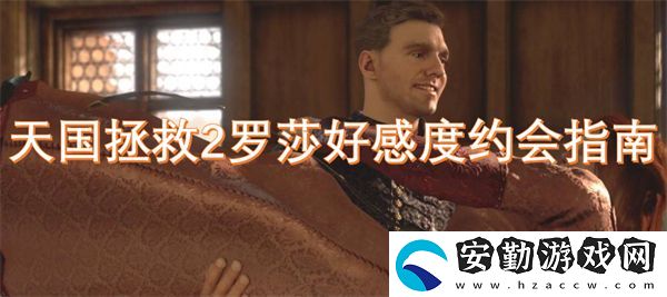 天國拯救2羅莎好感度約會(huì)指南