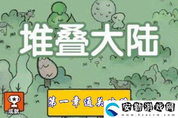 堆疊大陸第一章通關(guān)攻略