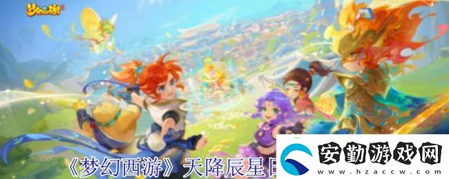 夢幻西游天降辰星日?；顒釉趺醋?></p>夢幻西游天降辰星日常活動介紹：    <p>1、精靈回答：</p><p>①、時間：每周一到周四 20:00~22:00 持續(xù)兩個小時</p><p>②、條件：≥30級，≥3人</p><p>③、領(lǐng)取位置：游奕靈官(長安城 174.207)</p><p>④、獎勵：經(jīng)驗、金錢(一半現(xiàn)金、一半儲備金)，有一定幾率獲得環(huán)、花、樂、C66、五寶等</p><p>⑤、說明：天降辰星在每周一到周三的活動時間內(nèi)，每完成一輪十二環(huán)任務(wù)，即可獲得一次挑戰(zhàn)星君資格，周一至周三每天會放出三個星君，勝利可獲得僅適用于周四星君下凡的BUFF。天降辰星經(jīng)驗不受雙倍/精修(三倍)時間影響，初/中級回夢丹效果無效。死亡原地復(fù)活無死亡損失。每輪任務(wù)限時四十分鐘，可找游奕靈官取消任務(wù)，但取消后三分鐘內(nèi)無法重新領(lǐng)取任務(wù)。</p><p>2、十二元辰</p><p>①、擊敗十二元辰——子鼠。擁有五回合高級隱身，只會平A，但傷害很高。</p><p style=