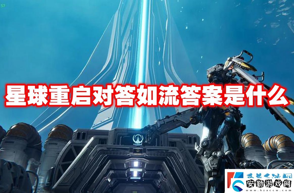 星球重啟對(duì)答如流答案是什么