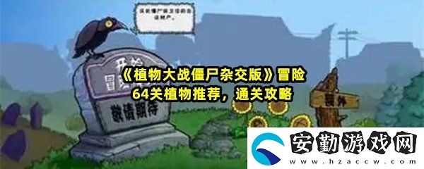 植物大戰(zhàn)僵尸雜交版冒險64關怎么放置植物