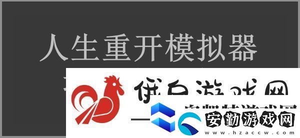 人生重開(kāi)模擬器城中高樓有什么用