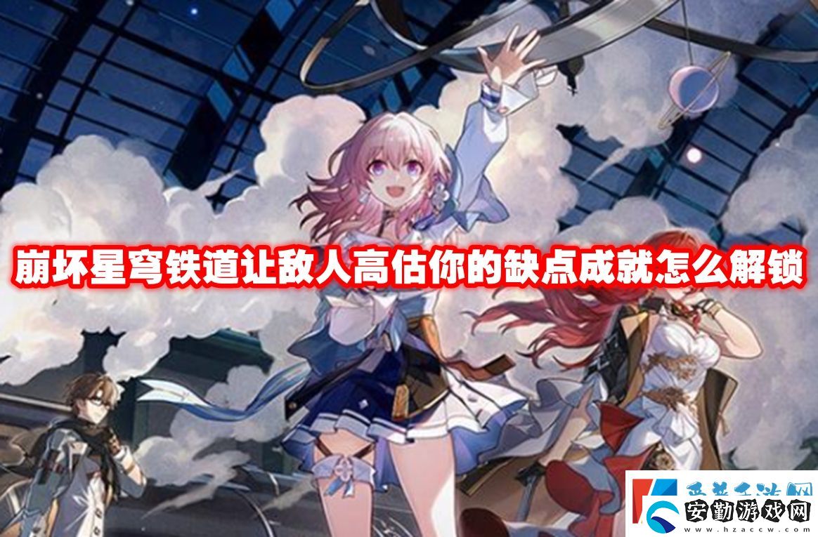 崩壞星穹鐵道讓敵人高估你的缺點成就怎么解鎖