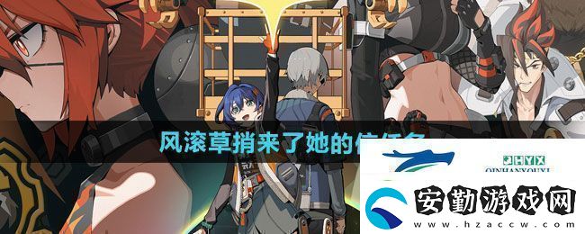 絕區(qū)零1.2風滾草捎來了她的信任務怎么做1.2風滾草捎來了她的信任務攻略
