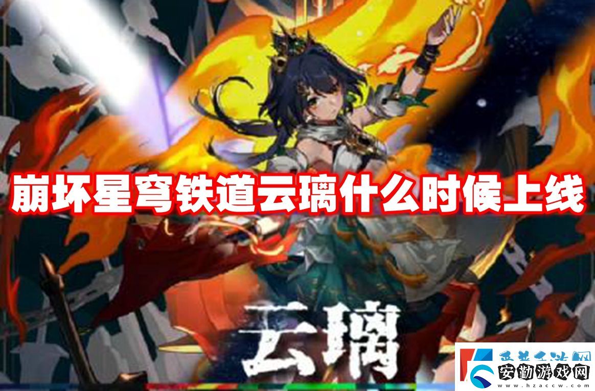 崩壞星穹鐵道云璃什么時候上線
