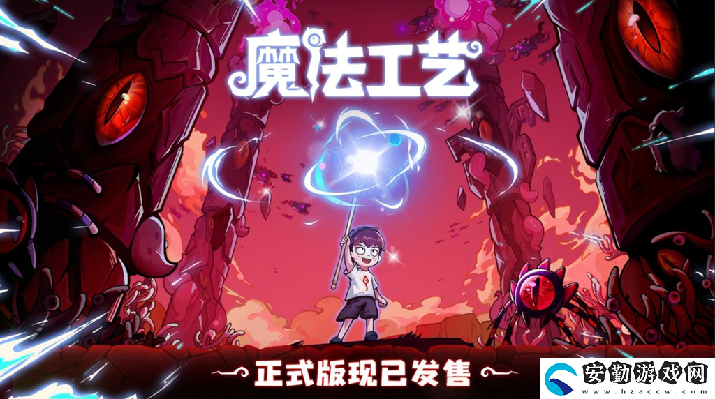 開啟炫酷魔法冒險！Steam特別好評動作肉鴿游戲魔法工藝11月2日正式上線