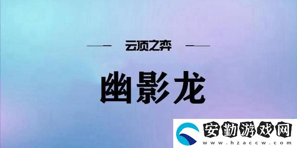 云頂之弈幽影龍陣容搭配推薦