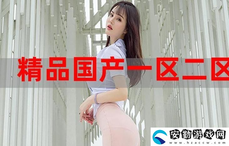 免費(fèi)國(guó)精產(chǎn)品一二二三