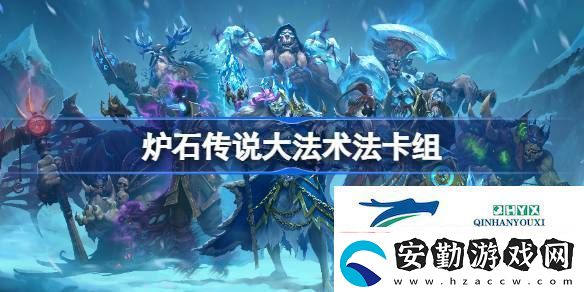 爐石傳說國(guó)服沖頂**術(shù)法卡組推薦