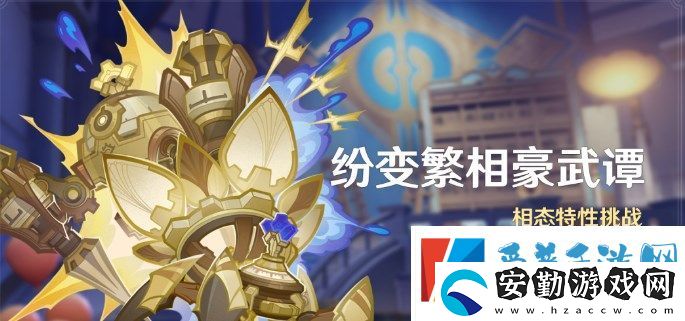 原神4.7紛變繁相豪武譚活動有哪些