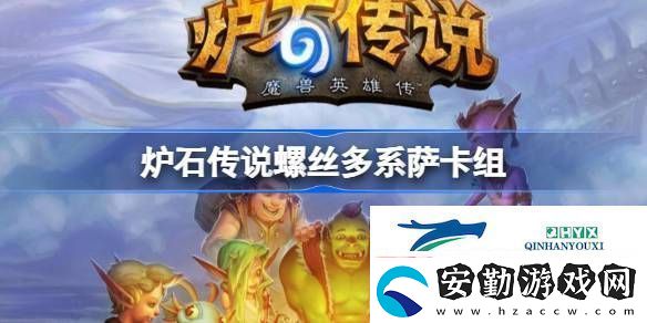 爐石傳說國服沖頂螺絲多系薩卡組推薦