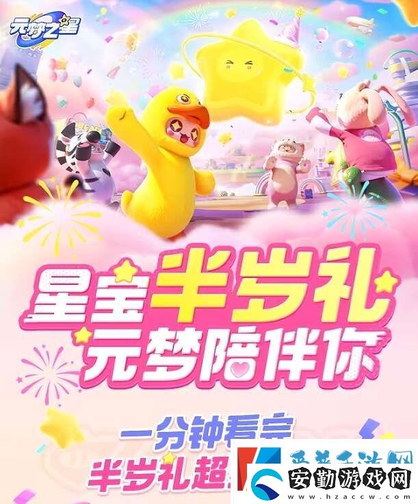 元夢(mèng)之星星寶半歲禮有什么