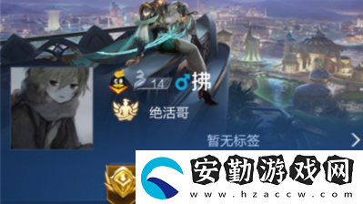 王者榮耀絕活哥狀態(tài)怎么解鎖