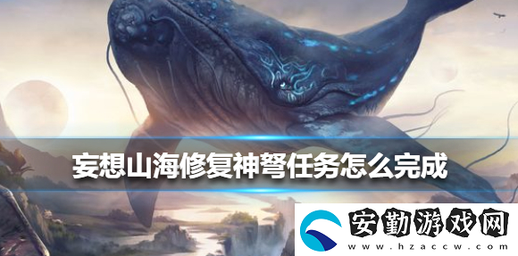 妄想山海修復(fù)神弩任務(wù)怎么完成