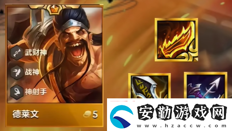 金鏟鏟之戰(zhàn)恭喜發(fā)財戰(zhàn)神德萊文陣容怎么搭配