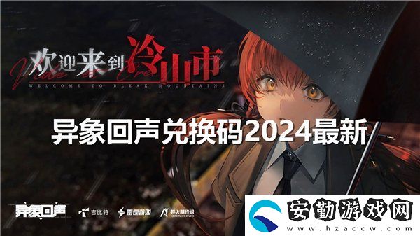 異象回聲公測(cè)禮包碼大全