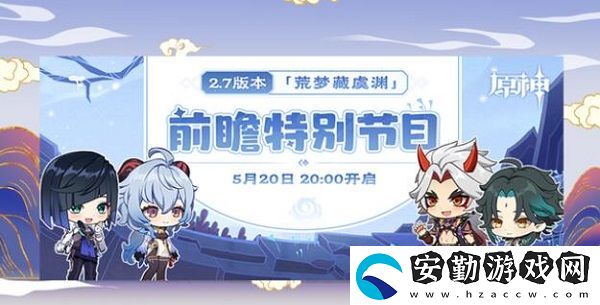 原神2.7前瞻直播時(shí)間