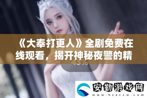 大奉打更人全劇免費(fèi)在線觀看