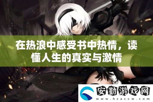 在熱浪中感受書(shū)中熱情
