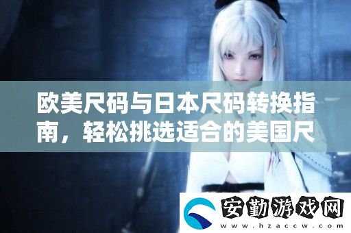 歐美尺碼與日本尺碼轉(zhuǎn)換指南