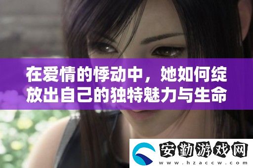 在愛情的悸動(dòng)中