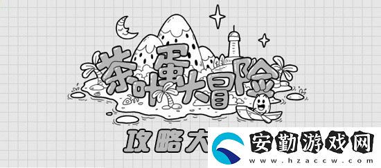 茶葉蛋大冒險(xiǎn)全關(guān)卡通關(guān)圖文攻略大全