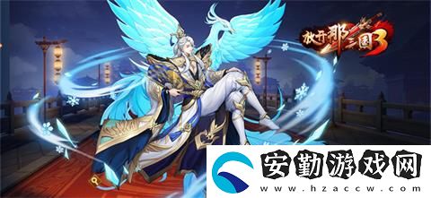 放開那三國3新手開局攻略