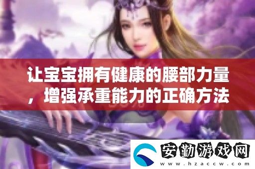 讓寶寶擁有健康的腰部力量