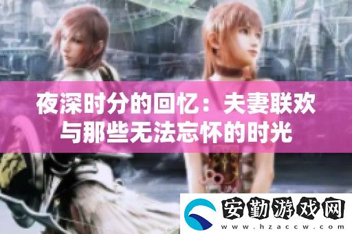 夜深時(shí)分的回憶