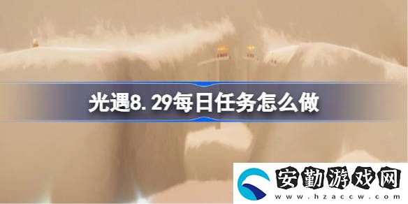 8.29每日任務攻略
