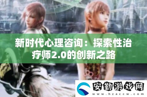新時(shí)代心理咨詢