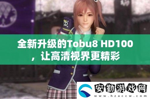 全新升級的Tobu8