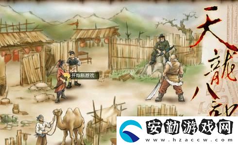 天龍八部單機(jī)版攻略