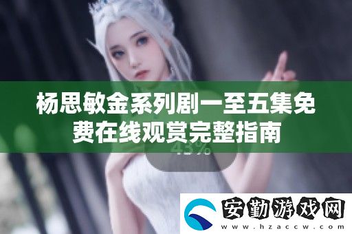 ***金系列劇一至五集免費在線觀賞完整指南