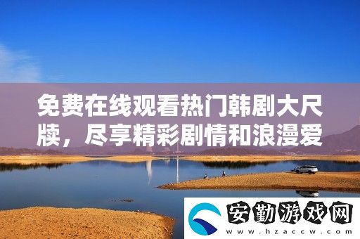 免費在線觀看熱門韓劇大尺牘