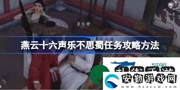 燕云十六聲榮樂不思蜀任務怎么做