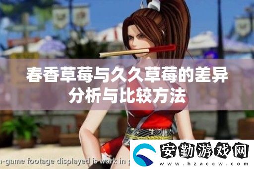 春香草莓與久久草莓的差異分析與比較方法