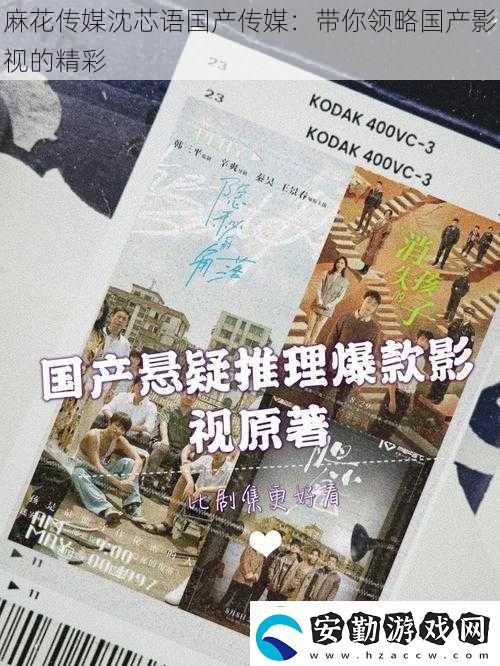 麻花傳媒沈芯語國產(chǎn)傳媒