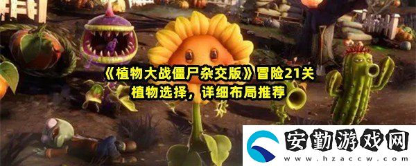 植物大戰(zhàn)僵尸雜交版冒險(xiǎn)21關(guān)怎么過關(guān)