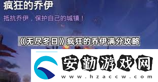 無盡冬日瘋狂的喬伊滿分攻略帶你輕松拿下高分挑戰(zhàn)