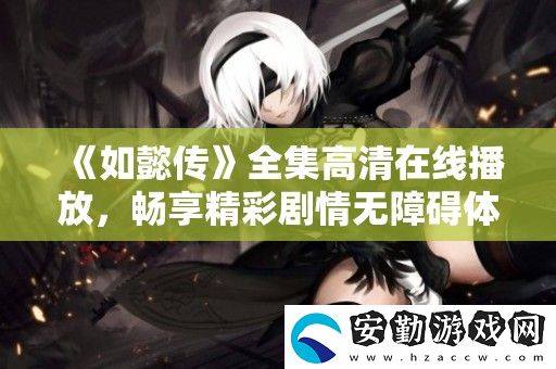 如懿傳全集高清在線播放
